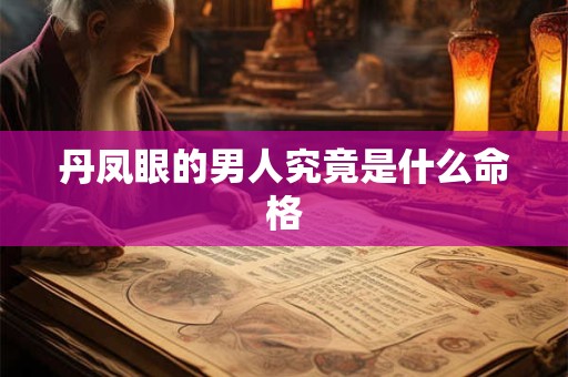 丹凤眼的男人究竟是什么命格