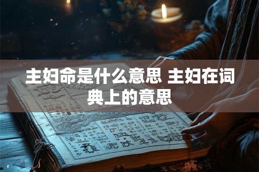主妇命是什么意思 主妇在词典上的意思
