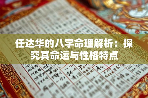 任达华的八字命理解析：探究其命运与性格特点