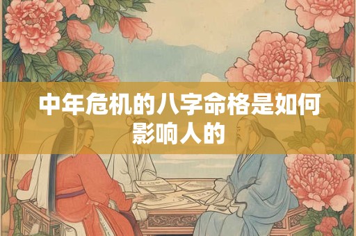 中年危机的八字命格是如何影响人的
