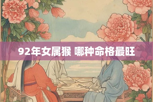 92年女属猴 哪种命格最旺