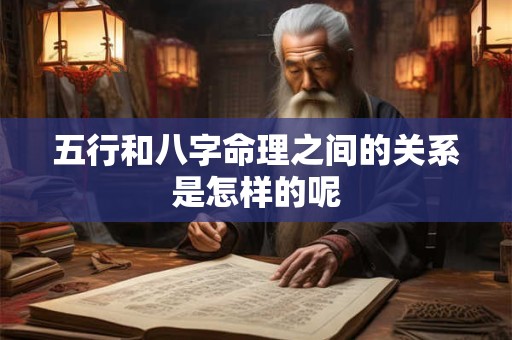 五行和八字命理之间的关系是怎样的呢