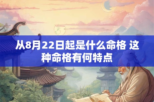 从8月22日起是什么命格 这种命格有何特点