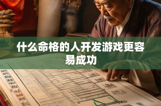什么命格的人开发游戏更容易成功