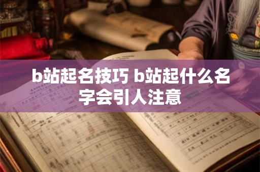 b站起名技巧 b站起什么名字会引人注意