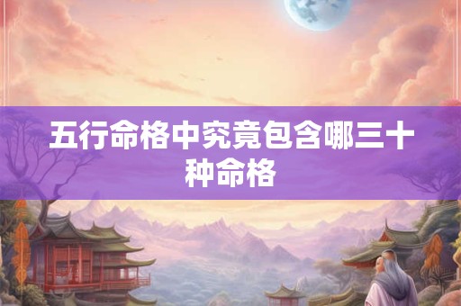 五行命格中究竟包含哪三十种命格