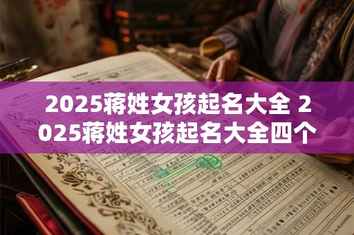 2025蒋姓女孩起名大全 2025蒋姓女孩起名大全四个字