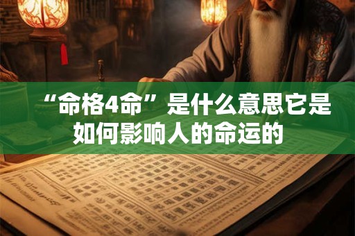“命格4命”是什么意思它是如何影响人的命运的