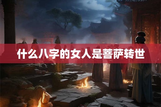 什么八字的女人是菩萨转世
