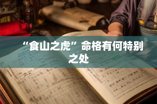 “食山之虎”命格有何特别之处