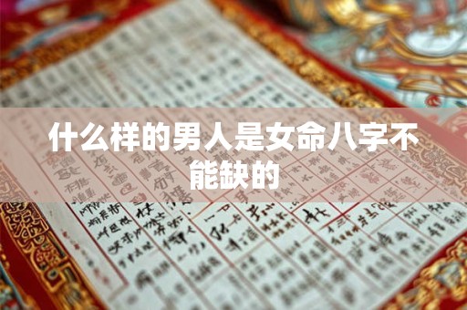 什么样的男人是女命八字不能缺的