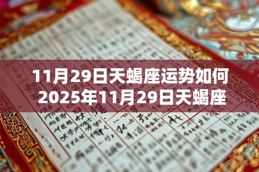 11月29日天蝎座运势如何 2025年11月29日天蝎座运势