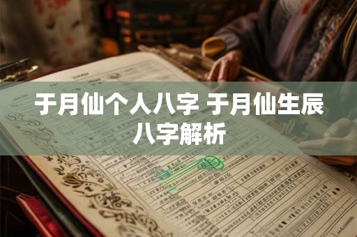于月仙个人八字 于月仙生辰八字解析