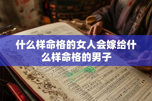 什么样命格的女人会嫁给什么样命格的男子