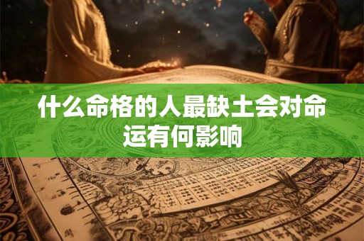 什么命格的人最缺土会对命运有何影响
