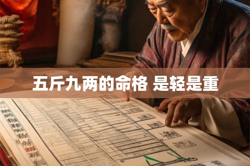 五斤九两的命格 是轻是重