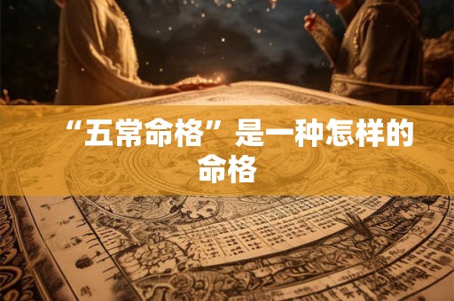 “五常命格”是一种怎样的命格