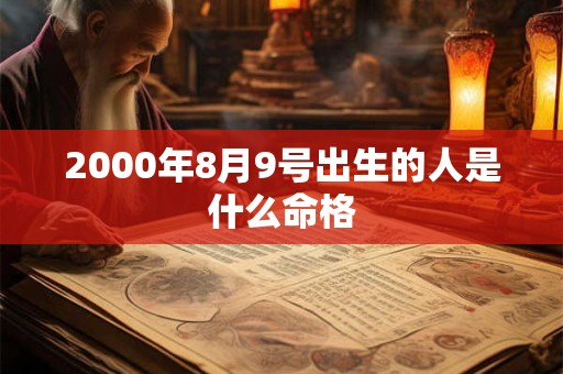 2000年8月9号出生的人是什么命格