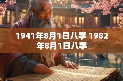 1941年8月1日八字 1982年8月1日八字