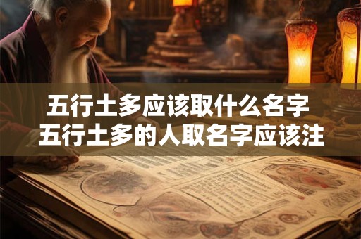 五行土多应该取什么名字 五行土多的人取名字应该注意什么