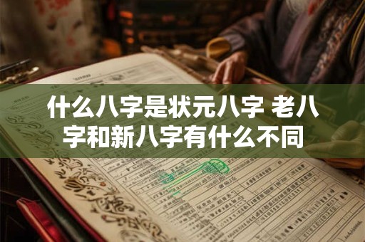 什么八字是状元八字 老八字和新八字有什么不同