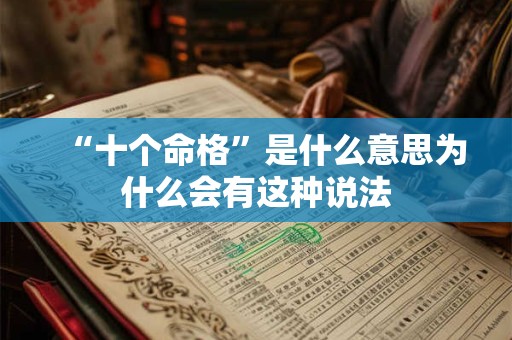 “十个命格”是什么意思为什么会有这种说法 “十个命格”是什么意思为什么会有这种说法