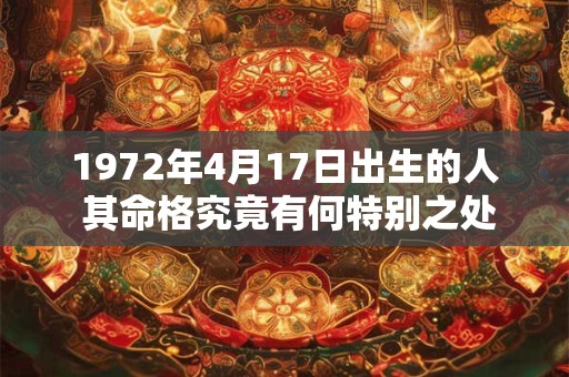 1972年4月17日出生的人 其命格究竟有何特别之处