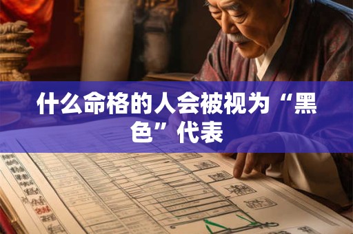 什么命格的人会被视为“黑色”代表