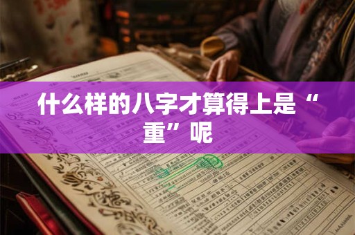 什么样的八字才算得上是“重”呢