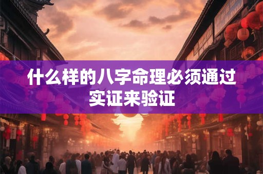 什么样的八字命理必须通过实证来验证