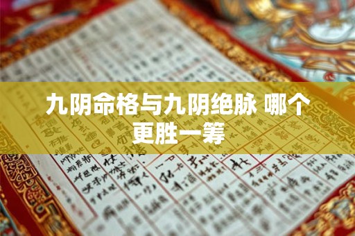 九阴命格与九阴绝脉 哪个更胜一筹