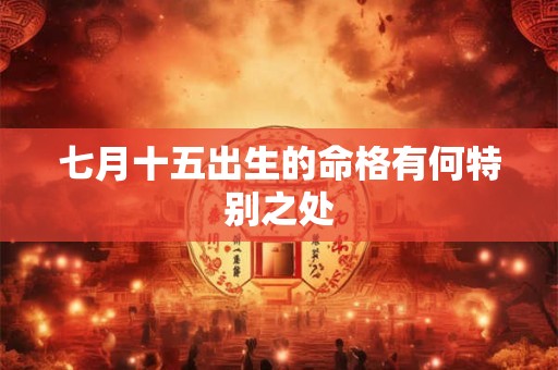 七月十五出生的命格有何特别之处