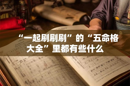 “一起刷刷刷”的“五命格大全”里都有些什么