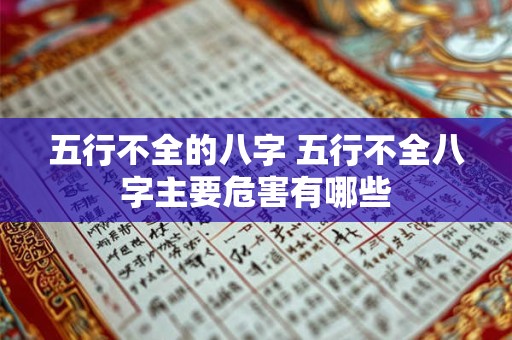 五行不全的八字 五行不全八字主要危害有哪些