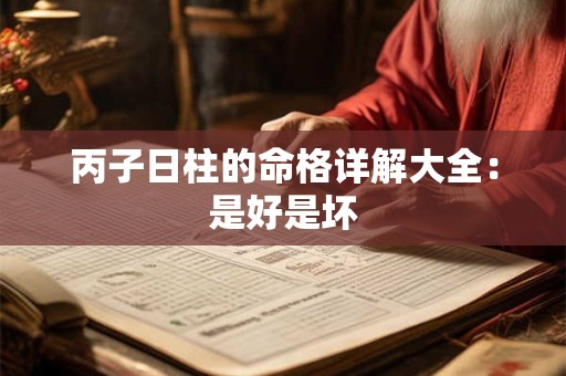 丙子日柱的命格详解大全：是好是坏