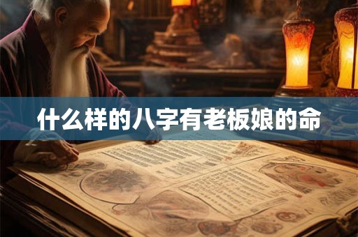 什么样的八字有老板娘的命