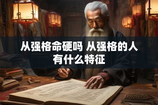 从强格命硬吗 从强格的人有什么特征