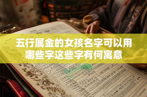 五行属金的女孩名字可以用哪些字这些字有何寓意
