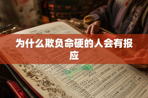 为什么欺负命硬的人会有报应