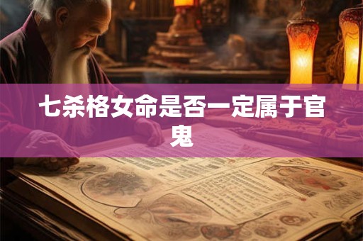 七杀格女命是否一定属于官鬼