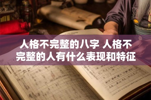 人格不完整的八字 人格不完整的人有什么表现和特征