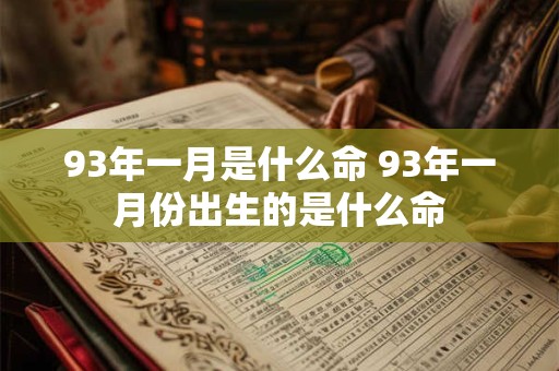93年一月是什么命 93年一月份出生的是什么命