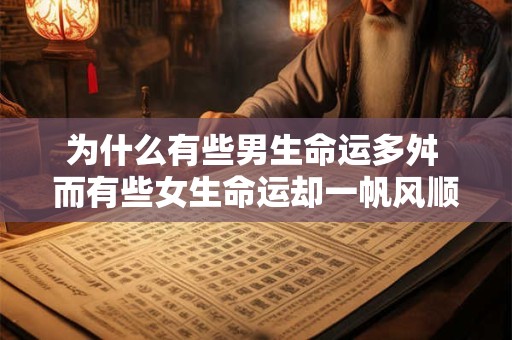 为什么有些男生命运多舛 而有些女生命运却一帆风顺呢