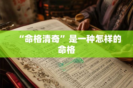 “命格清奇”是一种怎样的命格