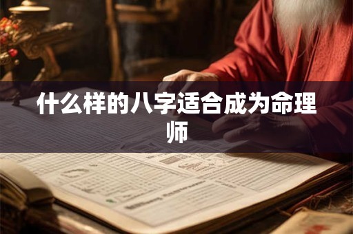 什么样的八字适合成为命理师