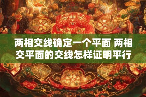 两相交线确定一个平面 两相交平面的交线怎样证明平行于其中一平面 两相交线确定一个平面 两相交平面的交线怎样证明平行于其中一平面