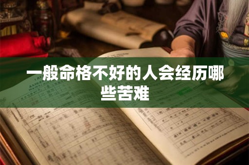 一般命格不好的人会经历哪些苦难