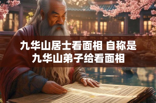 九华山居士看面相 自称是九华山弟子给看面相