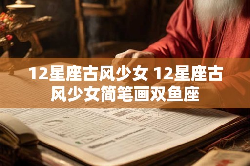 12星座古风少女 12星座古风少女简笔画双鱼座