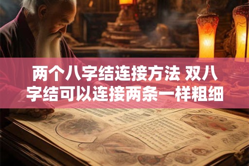 两个八字结连接方法 双八字结可以连接两条一样粗细的绳子